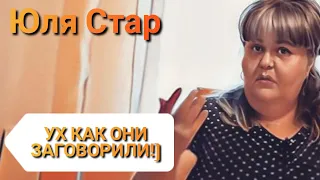 Юля Стар.УХ КАК ОНИ ЗАГОВОРИЛИ!)