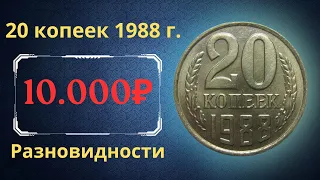 Реальная цена и обзор монеты 20 копеек 1988 года. Разновидности. СССР.