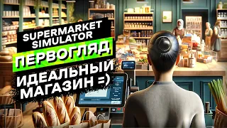 Я открыл свой магазинчик | Supermarket Simulator Ранний доступ