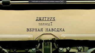 Верная наводка | Вещдок. Личное дело