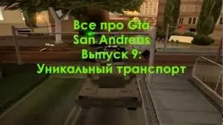 Все про Gta San Andreas выпуск 9 - Уникальный Транспорт 1/2