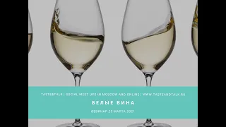 Вебинар "Белые вина"