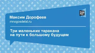 #Future, Максим Дорофеев, Три маленьких таракана на пути к большому будущему