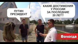 ЧТО ПРАЗДНУЮТ 12 ИЮНЯ? КАКИЕ ДОСТИЖЕНИЯ У РОССИИ? (СОЦ-ОПРОС №7) 2019 ВОЛОГДА