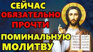 ОБЯЗАТЕЛЬНО ПРОЧТИ 1 РАЗ! Поминальная молитва об усопших родственниках. Православие