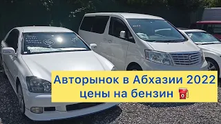 Абхазия 2022 Авторынок Машины 🚘 с пробегом. Цены на бензин