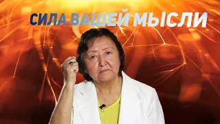 Своими мыслями Вы достигните многое