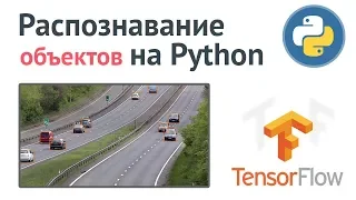 Распознавание объектов на Python / Глубокое машинное обучение