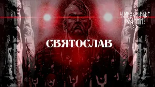 Svarog Light  -   Роздуми  /75/  Рід Святослава до війни постав