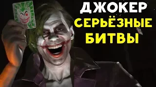 ЧЕГО ТЫ ТАКОЙ СЕРЬЁЗНЫЙ? | Джокер - Injustice 2