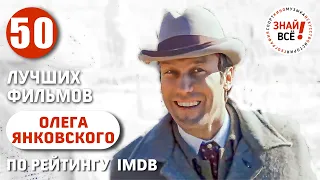 Лучшие фильмы Олега Янковского по оценкам на IMDb #янковский #знайвсе