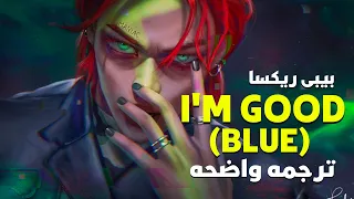 'أنا بخير وبأفضل حال'| Bebe Rexha- im Good (Blue) ft. David Guetta (Lyrics)/ مترجمه عربى