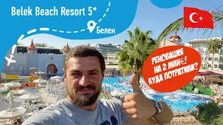 Belek Beach Resort 5* Полная реновация! Что поменяли? Территория, Ресторан, бассейны и многое другое