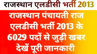 Big Breaking | Panchayati Raj Ldc 2013 Latest news today | ldc 2013 latest news today