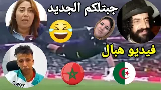 أغرب تصريحات الشعب المغربي قبل مباراة الجزائر الانتقام بصمت تابع حتى الاخير 😂