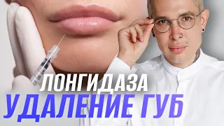 УДАЛЕНИЕ ГУБ | ЛОНГИДАЗА и ЛИДАЗА в чем разница?