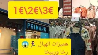 صولد ديال صح في بريمارك Primark بتمن خيالي 😱حتى 60٪ غدي تصدمي بهاد رخا......
