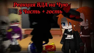 Реакция ВДА на Чую + гость (5 Часть, стекло)