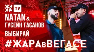 NATAN & ГУСЕЙН ГАСАНОВ - Выбирай /// ЖАРА В ВЕГАСЕ 22.12.19