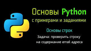 30 Задача: Проверить строку на содержание email адреса при помощи Python