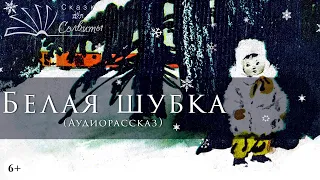 Белая Шубка | Елена Верейская | Рассказы о войне для детей