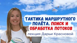 Тактика маршрутного полёта на параплане. Поиск и обработка восходящих потоков #Крылья  #Параплан