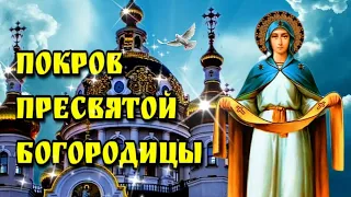 🙏14 октября Покров Пресвятой Богородицы🙏красивое поздравление с Покровом🙏 музыкальное пожелание