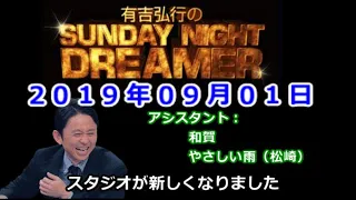 2019.09.01有吉弘行のSUNDAY NIGHT DREAMER （和賀、やさしい雨 松崎）