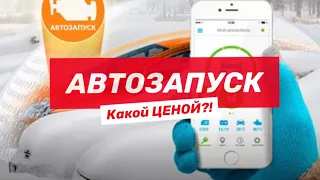 Цена автозапуска… узнай прежде чем покупать.