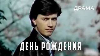 День рождения (1984 год) драма