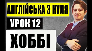 ПРО ХОББІ АНГЛІЙСЬКОЮ (урок 12)