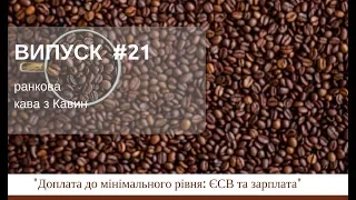 Доплата до мінімального рівня: ЄСВ та зарплата у ранковій КАВІ з КАВИН, випуск 21