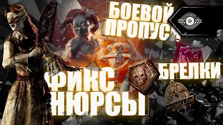 [DBD] Добавят батлпасс и брелки. Понерфят Нюрсу