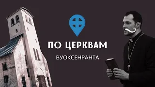 ВУОКСЕНРАНТА: кирха и мертвая деревня