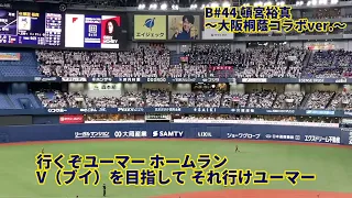 23.5.21 オリックス 頓宮 応援歌【大阪桐蔭コラボver.】