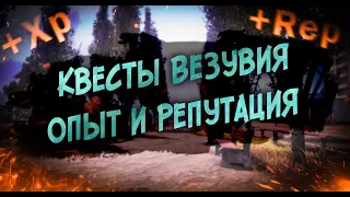 Квесты, Репутация, Очки Торговли, Опыт - Везувий (Stalker Online/Stay Out)