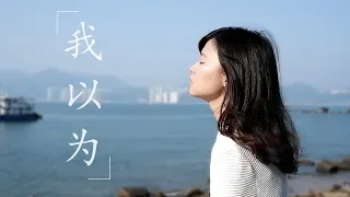 我以为 - Evelyn Jiang Cover