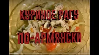 САМОЕ ВКУСНОЕ КУРИНОЕ РАГУ ПО АРМЯНСКИ .АРМЯНСКАЯ КУХНЯ.