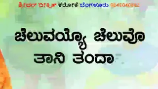 Cheluvayya Cheluvo Karaoke Appegere Thimmaraju Ks Surekha ಚೆಲುವಯ್ಯ ಚೆಲುವೋ ಕರೋಕೆ ಜಾನಪದ ಗೀತೆ ಕರೋಕೆ