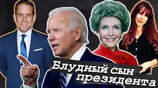 Они опозорили папу-президента | Рейган выгнала дочь из дома, Байден прикрыл сына-развратника