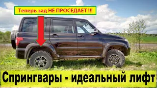 Спрингвары на Патриот АКПП. Пока что лучшая моя доработка.