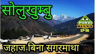 Solu Vlog | Gateway to Mt. EVEREST || Reach Everest Without Taking Flight | सोलुखुम्बु यात्रा