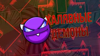 Топ 5 ХАЛЯВНЫХ демонов ( GEOMETRY DASH )