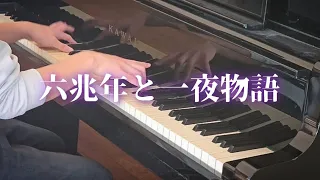 「六兆年と一夜物語」を弾いてみた【ピアノ】