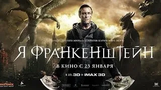 Я, Франкенштейн (2014) HD трейлер