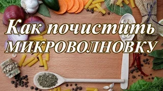 Очистить и почистить микроволновку внутри водой с цедрой лимона