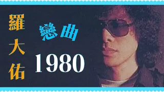 羅大佑  戀曲1980 動態歌詞