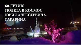 60-летию полета в космос Юрия Алексеевича Гагарина посвящается