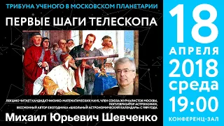 Шевченко М.Ю. «Первые шаги телескопа» 18.04.2018 «Трибуна ученого».