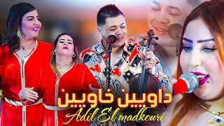 Adil El Medkouri - DAWIN KHAWIN | عادل المذكوري - داويين خاويين